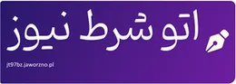 اتو شرط نیوز