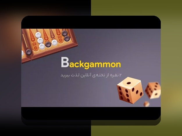 آیا به دنبال بهترین راه برای بازی کردن بازی تخته نرد دو نفره برای ایفون هستید؟