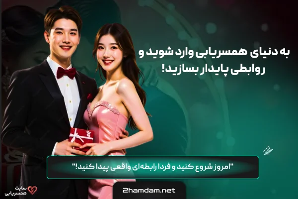 سایت همسریابی